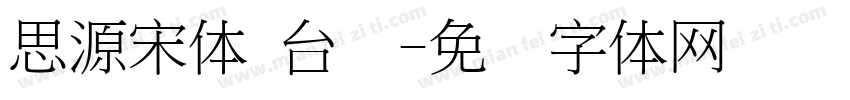 思源宋体 台湾字体转换